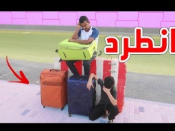 انطردوا من البيت زعلانين