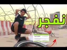 سعود انفقع عليه كفر السيكل وطاح طيحة قوية