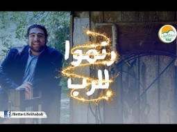 "Rise" ترنيمة رنموا للرب - ألبوم مش هاعيش مكسور - الحياة الأفضل