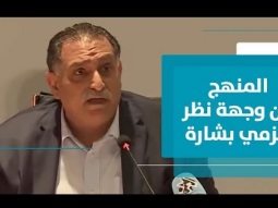 المنهج في منظور عزمي بشارة