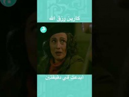 كارين رزق الله أبدعت في دقيقتين كل مصيبة لبنان