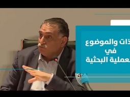 الذات والموضوع في العملية البحثية
