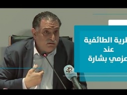 نظرية الطائفية عند عزمي بشارة