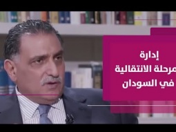إدارة المرحلة الانتقالية في السودان