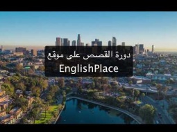 دورة إنجليزي في القصص مع أبو عمر EnglishPlace