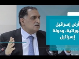 عزمي بشارة يوضّح مفارقات ودلالات وانعكاسات المطابقة بين إسرائيل التوراتية ودولة إسرائيل