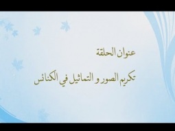 تكريم الصور والتماثيل في الكنائس