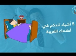 5 أشياء تتحكم في أحلامك الغريبة