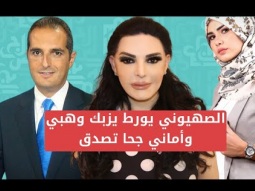الصهيوني يورط يزبك وهبي وأماني جحا تصدق