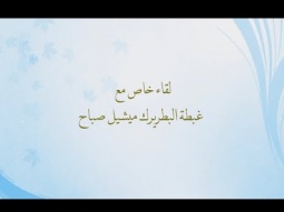نبض الجيل في أرض الإنجيل