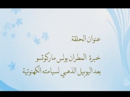 نبض الجيل في أرض الإنجيل