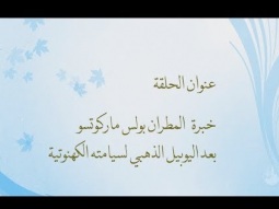 نبض الجيل في أرض الإنجيل