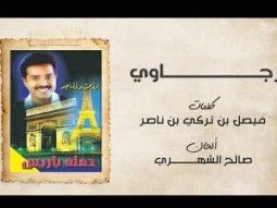 راشد الماجد - رجاوي (حفلة باريس) | 1997