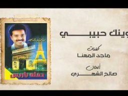 راشد الماجد - وينك حبيبي (حفلة باريس) | 1997