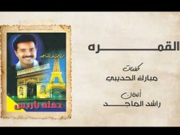 راشد الماجد - القمرة (حفلة باريس) | 1997