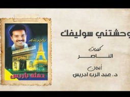 راشد الماجد - وحشتني سواليفك (حفلة باريس) | 1996