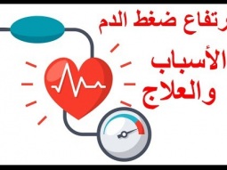أسباب تؤدي إلى ارتفاع ضغط الدم | الأسباب والعلاج