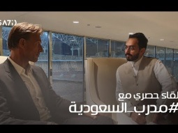 طقطقة ـ لقاء حصري مع مدرب السعودية الجديد