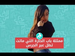 ممثلة باب الحارة التي ماتت تطل عبر الجرس