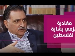 ملابسات مغادرة عزمي بشارة للأراضي المحتلّة