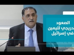 ملامح صعود اليمين في إسرائيل تاريخيا
