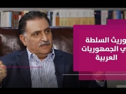 ظاهرة توريث السلطة عربياً