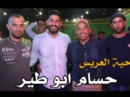 الدحية البدوية الاصلية - سهرة العريس حسام ابو طير - NissiM KinG MusiC