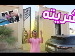 حقق حلم حياته وشراء البيت