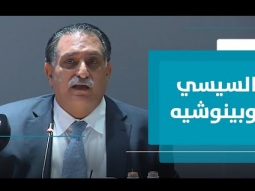 وجه الشبه بين السيسي وبينوشيه