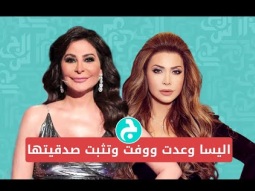 اليسا وعدت ووفت وتثبت صدقيتها