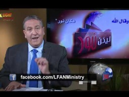 ليكن نور - الحلقة ٤٧٩ - لماذا نكرز ؟