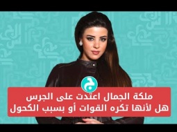 ملكة الجمال اعتدت على الجرس هل لأنها تكره القوات أو بسبب الكحول