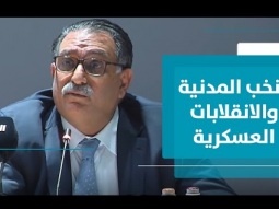 النخب المدنية والانقلابات العسكرية