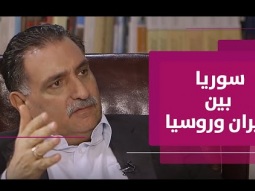 مآلات الوضع في سوريا بين المصالح الروسية والمصالح الإيرانية