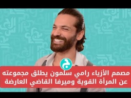 مصمم الأزياء رامي سلمون يطلق مجموعته عن المرأة القوية وميرفا القاضي العارضة