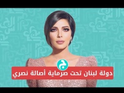 دولة لبنان تحت صرماية أصالة نصري
