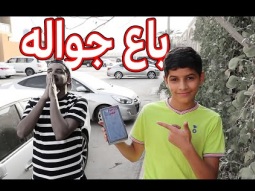 باع جواله عشان يهديني الايفون الجديد
