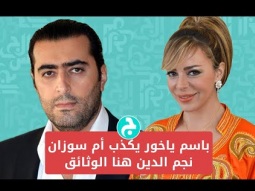 باسم ياخور يكذب أم سوزان نجم الدين هنا الوثائق