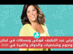 (ليلى عبد اللطيف: فوضى وبسطات في لبنان ونجوم وشخصيات والدولار والليرة في 2020 (الجزء الأول