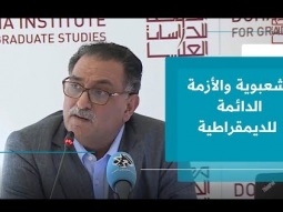محاضرة عامة للدكتور عزمي بشارة بعنوان الشعبوية والأزمة الدائمة للديمقراطية