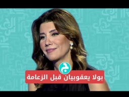 بولا يعقوبيان قبل الزعامة