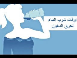 اوقات شرب الماء لحرق الدهون وتخسيس البطن الكبير