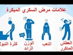 علامات مرض السكري المبكرة Diabetes