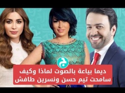 ديما بياعة بالصوت لماذا وكيف سامحت تيم حسن ونسرين طافش