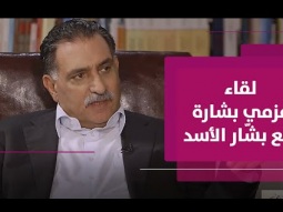 انطباعات المفكر العربي عزمي بشارة عن بشار الأسد من خلال لقائه به