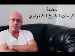 حكايتي مع فضيلة الشيخ الشعراوي