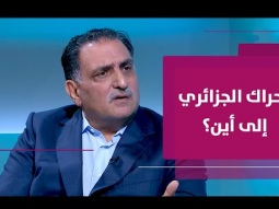 السيناريوهات والمآلات المحتملة للحراك في الجزائر
