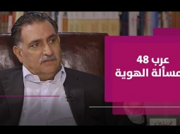 أبرز التحديات والمشاكل التي تواجه عرب الدّاخل من منظور الدكتور عزمي بشارة