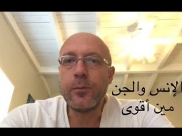 الإنس والجن