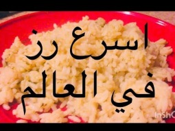 اسرع رز في العالم دقيقه ونص